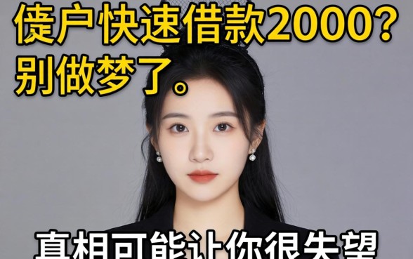 黑户快速借款2000？别做梦了，真相可能让你很失望