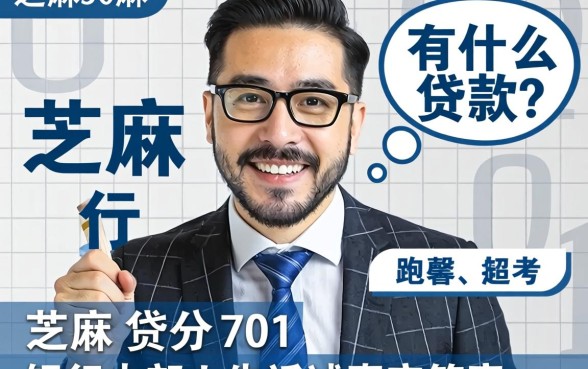 芝麻分701有什么贷款？银行内部人告诉你真实答案