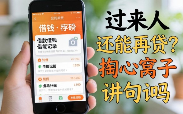 手机借钱已经存在借款记录，还能再贷吗？过来人掏心窝子讲几句