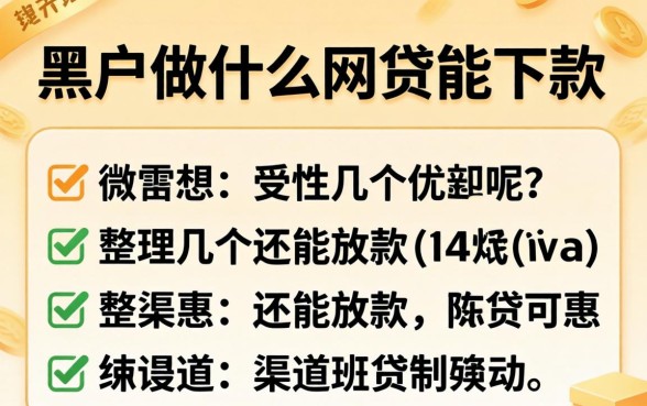 黑户做什么网贷能下款呢？整理几个还能放款的渠道