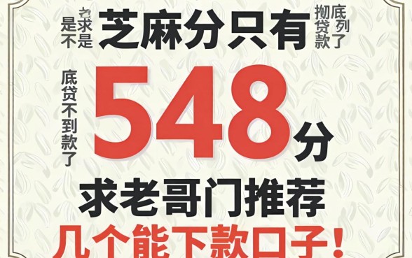 芝麻分只有548分，是不是彻底贷不到款了？求老哥们推荐几个能下款的口子！