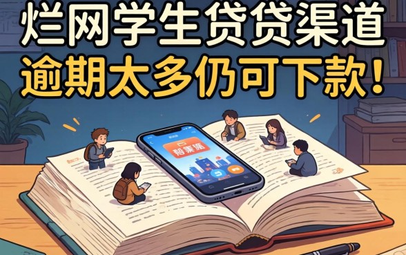 我翻烂了全网学生贷渠道，发现逾期太多仍可下款的app竟然藏在