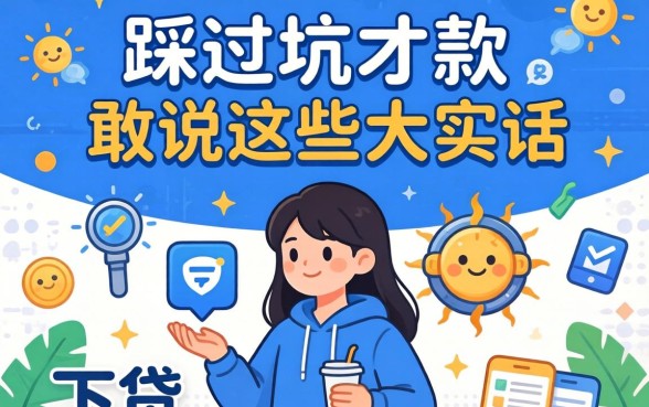 哪些网贷可以下款的平台？我踩过坑才敢说这些大实话