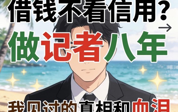 那里借钱不看信用?做记者八年,我见过的真相和血泪