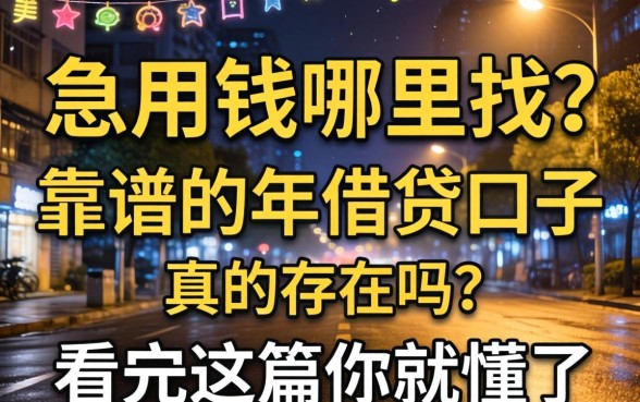 深夜急用钱哪里找?靠谱的2026年借贷口子真的存在吗?看完这篇你就懂了