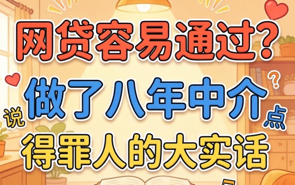 正规网贷容易通过吗？做了八年中介，说点得罪人的大实话