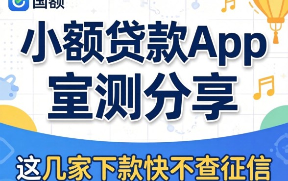 ios小额贷款app实测分享：这几家下款快不查征信