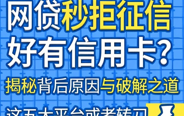 网贷秒拒征信好有信用卡怎么办？揭秘背后原因与破解之道，这五大平台或是转机