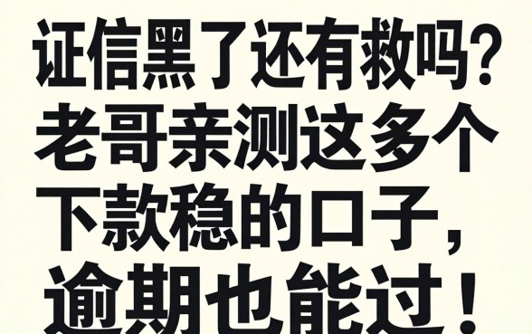 征信黑了还有救吗？老哥亲测这几个下款稳的口子，逾期也能过！