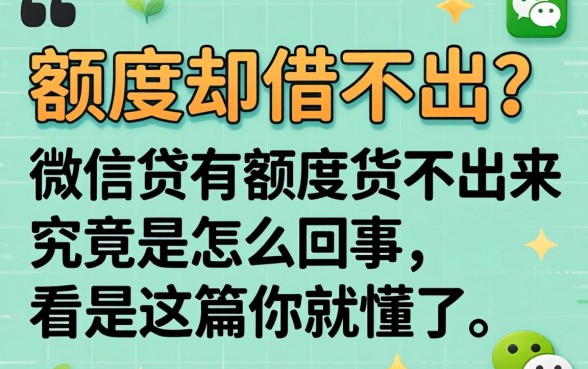明明显示有额度却借不出？微信贷有额度贷不出来究竟是怎么回事，看完这篇你就懂了