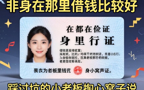 用身份证在哪里借钱比较好？一个踩过坑的小老板掏心窝子说