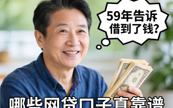我59岁借到了钱，告诉你哪些网贷口子真靠谱