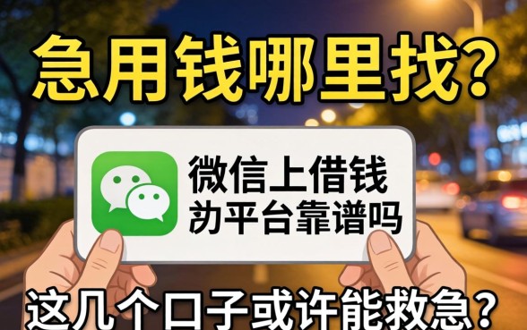 深夜急用钱哪里找？微信上借钱的平台靠谱吗？这几个口子或许能救急