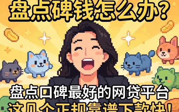 急需用钱怎么办?盘点口碑最好的网贷平台,这几个正规靠谱下款快!