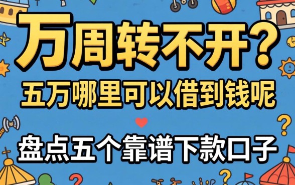 急需五万周转不开?五万哪里可以借到钱呢,盘点五个靠谱下款口子
