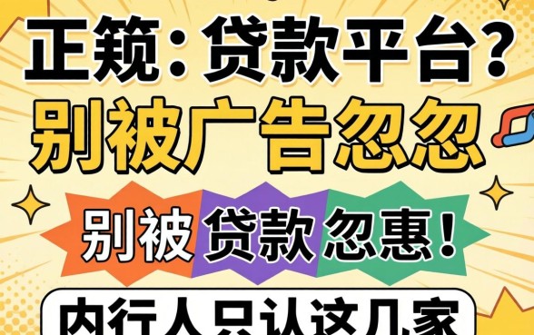 通过率高的正规的贷款平台？别被广告忽悠，内行人只认这几家