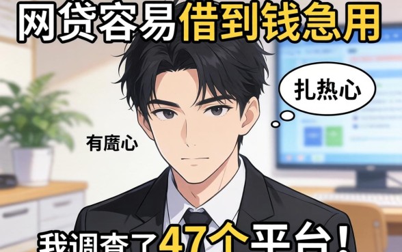 哪个网贷容易借到钱急用的？我调查了47个平台，答案有点扎心