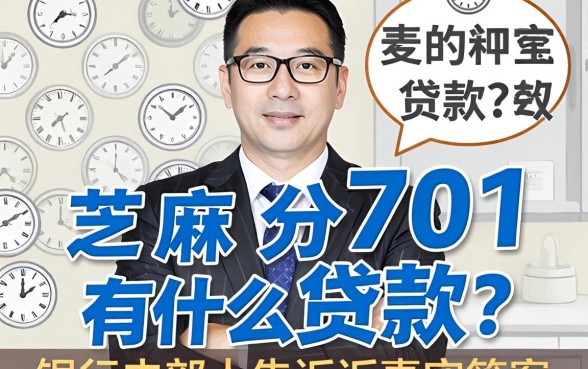芝麻分701有什么贷款？银行内部人告诉你真实答案