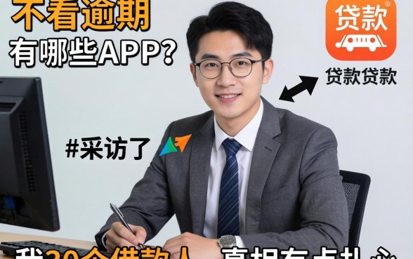 贷款不看逾期的有哪些app？我采访了30个借款人，真相有点扎心