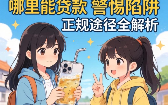 未成年哪里能贷款?警惕陷阱与正规途径全解析,家长孩子必看!