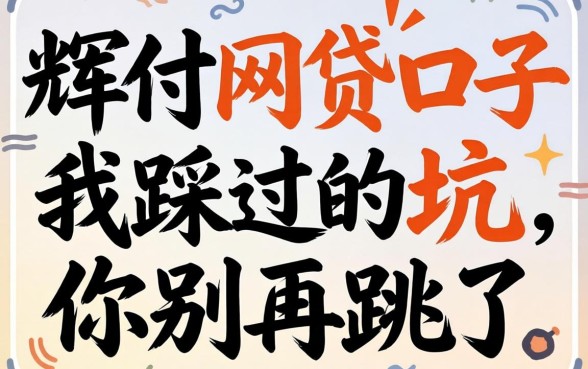 类似小辉付的网贷口子：我踩过的坑，你别再跳了