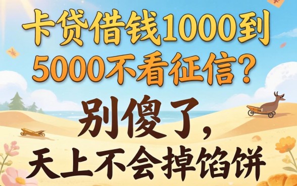 小额借钱1000到5000不看征信？别傻了，天上不会掉馅饼