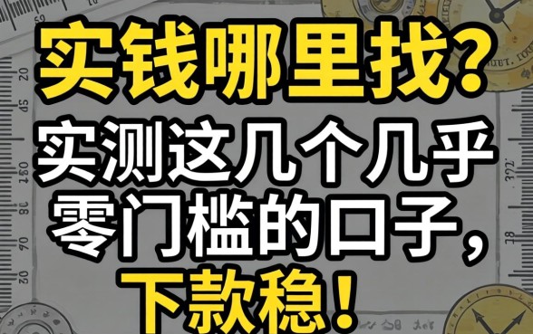 急需用钱哪里找?实测这几个几乎零门槛的口子,下款稳!
