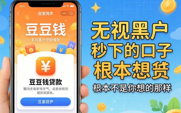 我试了类似豆豆钱的贷款软件,发现无视黑户秒下的口子根本不是你想的那样