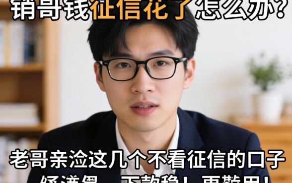 急需用钱征信花了怎么办？老哥亲测这几个不看征信的口子，下款稳！