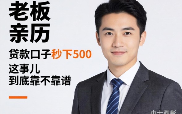 小老板亲历:贷款口子秒下500这事儿,到底靠不靠谱?