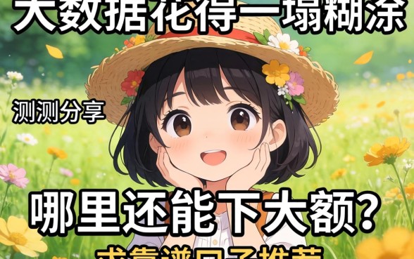 实测分享：大数据花得一塌糊涂，哪里还能下大额？求靠谱口子推荐！