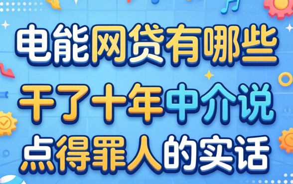 都能通过的网贷有哪些？干了十年中介说点得罪人的实话