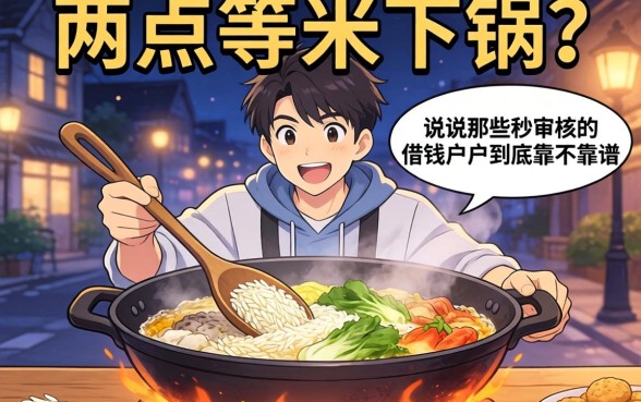 半夜两点等米下锅？说说那些秒审核的借钱软件到底靠不靠谱