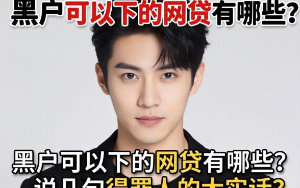 真正黑户可以下的网贷有哪些？说几句得罪人的大实话