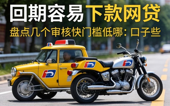 有余期容易下款的网贷有哪些？盘点几个审核快门槛低的口子