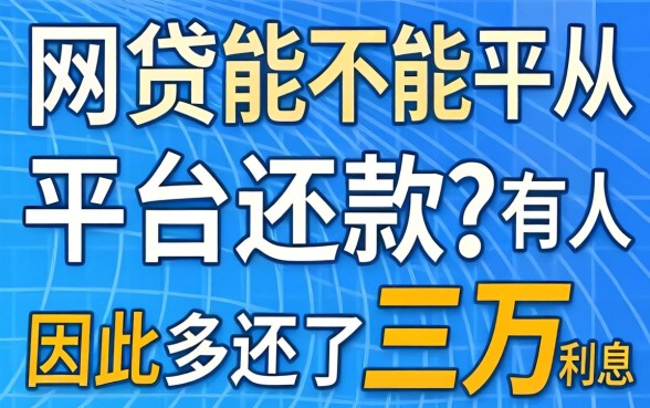 网贷能不能不从平台还款？有人因此多还了三万利息