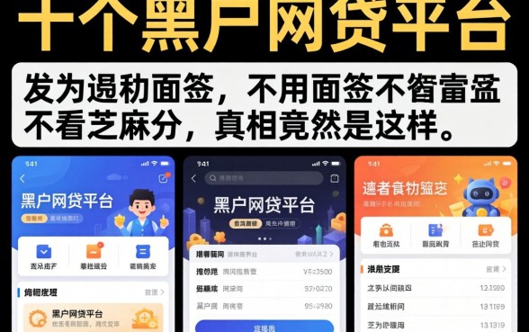 我试了十个黑户网贷平台，发现不用面签不看芝麻分的真相竟然是这样