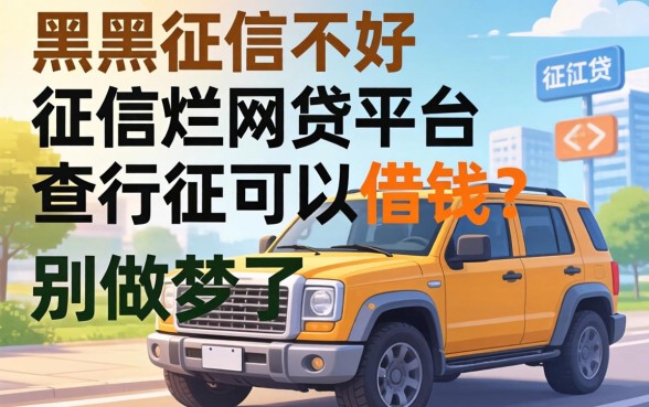 征信黑征信不好征信烂网贷平台不查征信可以借钱？别做梦了