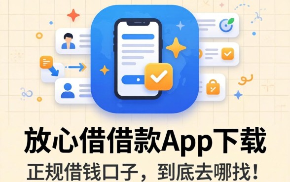 像放心借借款app下载一样正规的借钱口子，到底去哪找？