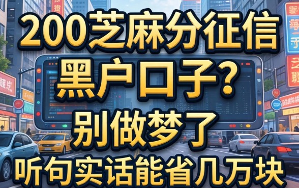 700芝麻分征信黑户口子？别做梦了，听句实话能省几万块
