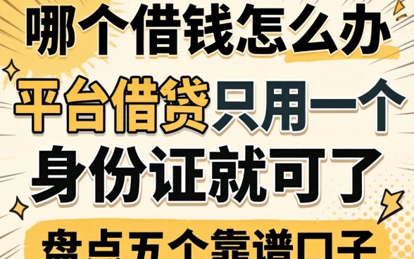 急需用钱怎么办？哪个平台借钱只用一个身份证就可以了？盘点五个靠谱口子