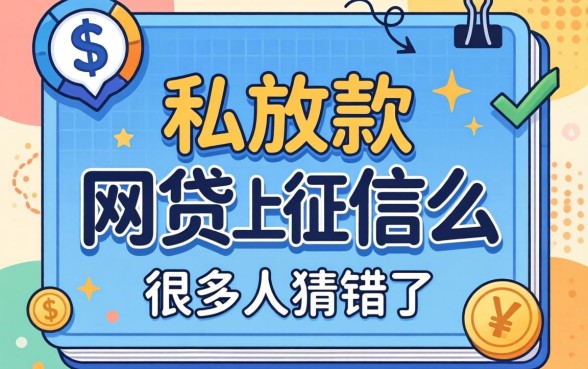 私人放款的网贷上征信么？很多人猜错了