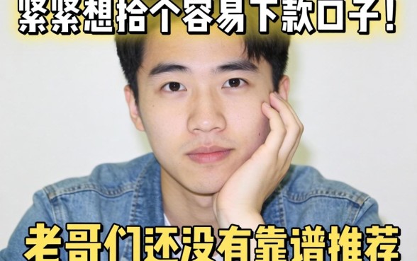 手头紧想找个容易下款的口子，老哥们有没有靠谱推荐？