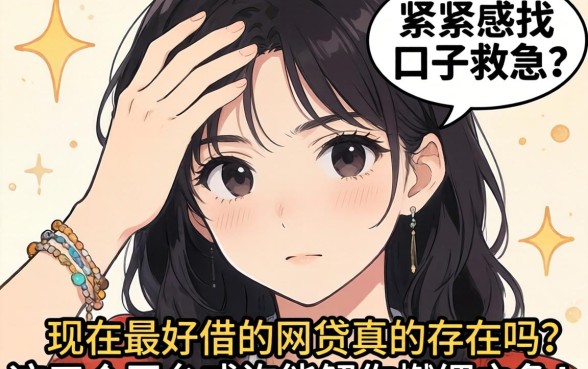 手头紧想找口子救急？现在最好借的网贷真的存在吗？这五个平台或许能解你燃眉之急！