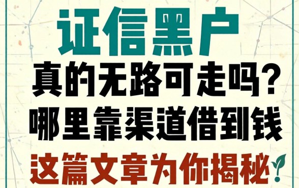 征信黑户真的无路可走吗?哪里有靠谱渠道能借到钱?这篇文章为你揭秘