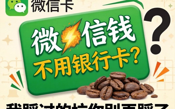 借微信钱不用银行卡？我踩过的坑你别再踩了