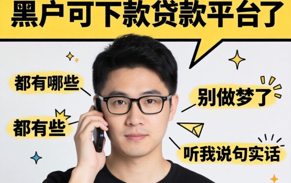 黑户可下款的贷款平台都有哪些？别做梦了，听我说句实话