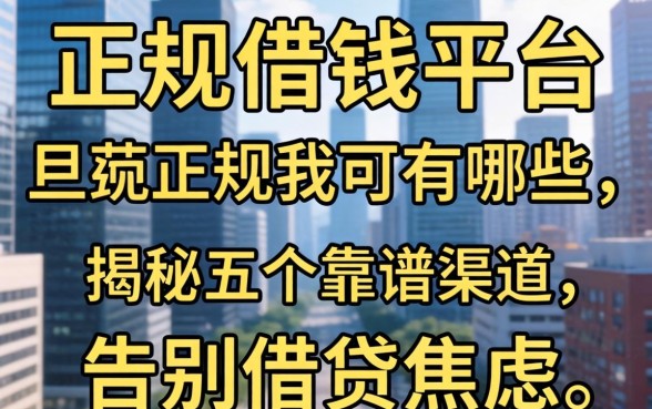 正规可以借钱的平台有哪些?揭秘五个靠谱渠道,告别借贷焦虑