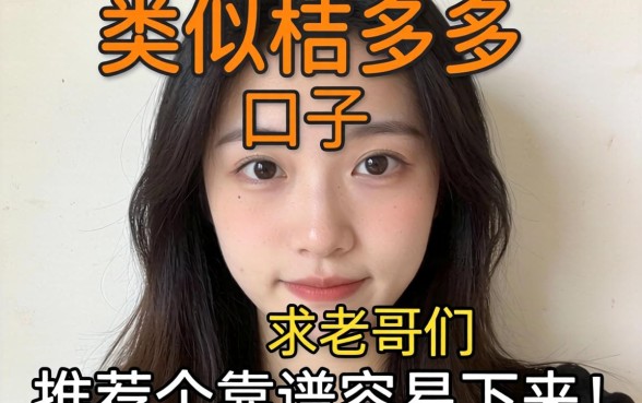 最近手头紧想找个类似桔多多的口子,求老哥们推荐几个靠谱容易下的!