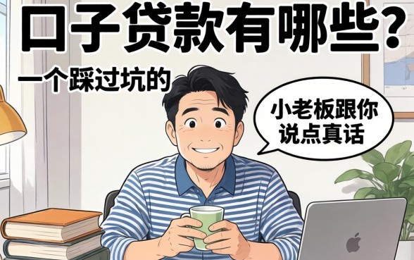 黑口子贷款有哪些?一个踩过坑的小老板跟你说点真话